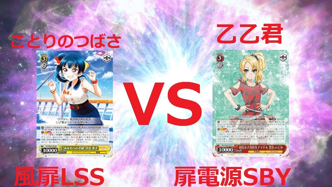 ヴァイスシュヴァルツ ジョジョ ヴァイスシュヴァルツ対戦動画 青ブタ VS ラブライブサンシャイン