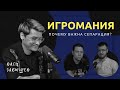 ИГРОМАНИЯ | ПОЧЕМУ ВАЖНА СЕПАРАЦИЯ ? | Вася Габышев | Больно смешно podcast