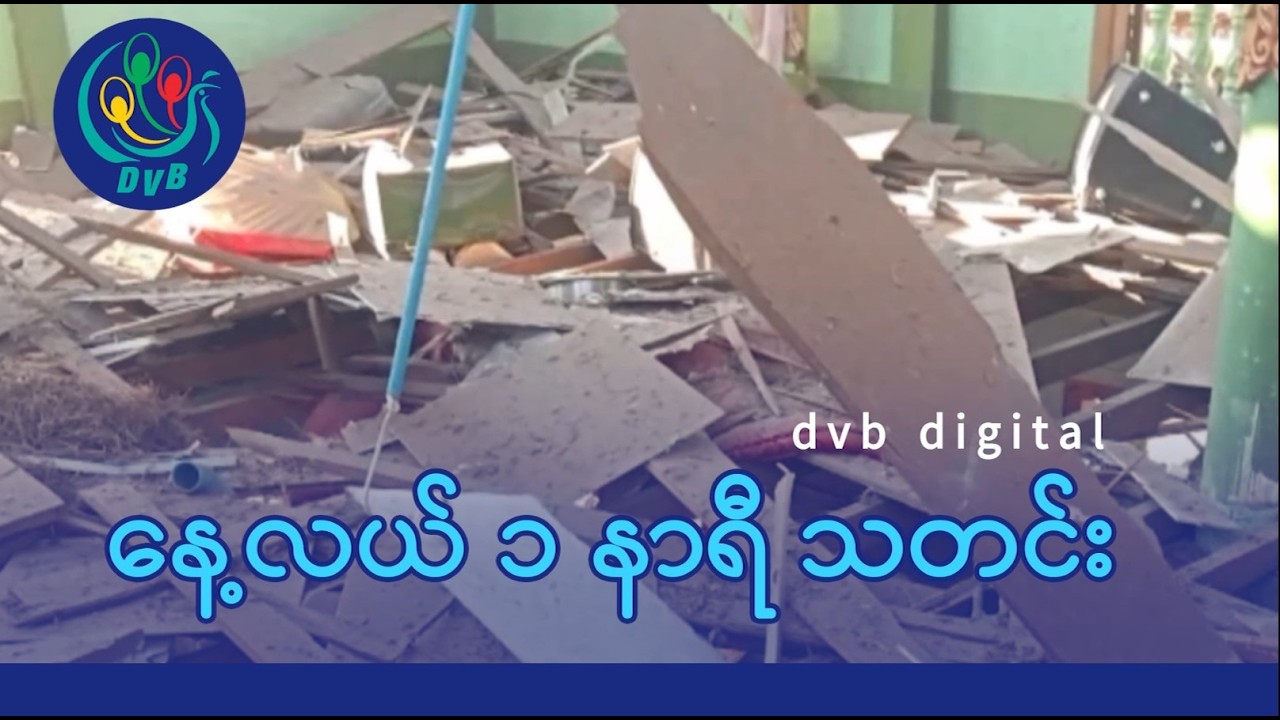 DVB Digital နေ့လယ် ၁ နာရီ သတင်း (၈ ရက် မတ်လ ၂၀၂၆)