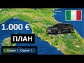 1️⃣ 1.000€ 🇮🇹 ИТАЛИЯ 1️⃣ ПЛАНИРОВАНИЕ ✈️ ПЕРЕЛЁТ 🚘 МАШИНА 🛏 ОТЕЛИ