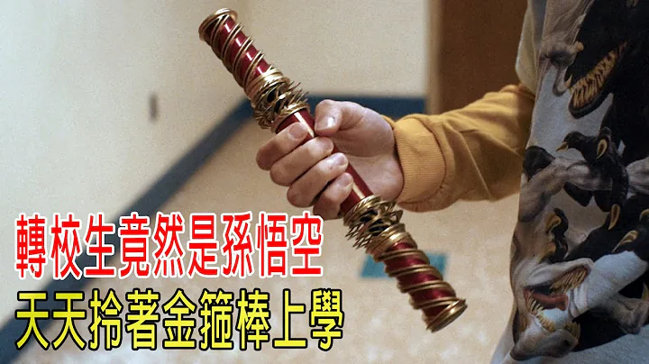 转校生竟然是孙悟空，天天拎着金箍棒上学，老师都蒙了！ - 天天要闻
