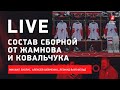 Состав сборной России / матч КХЛ в Дубае / Live с Зислисом, Шевченко и Вайсфельдом