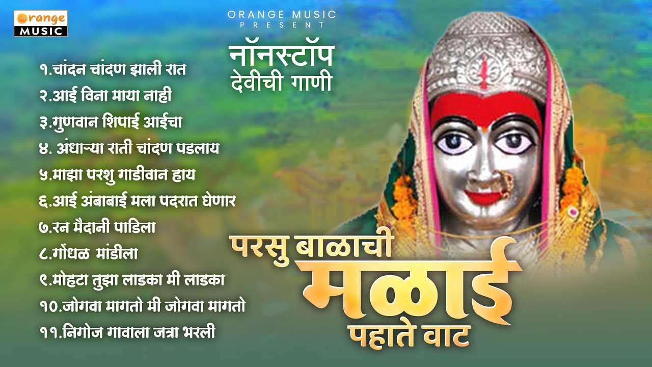 Top Malganga Devi Songs  Parsu Balachi Malganga Pahate Vat  Shakuntala Jadhav  Orange Bhaktidham