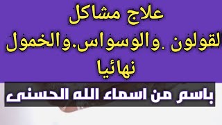 علاج الخمول والتعب .الارهاق .القولون العصبي الوسواس .وامراض كثيرة باسم من اسماء الله الحسنى?