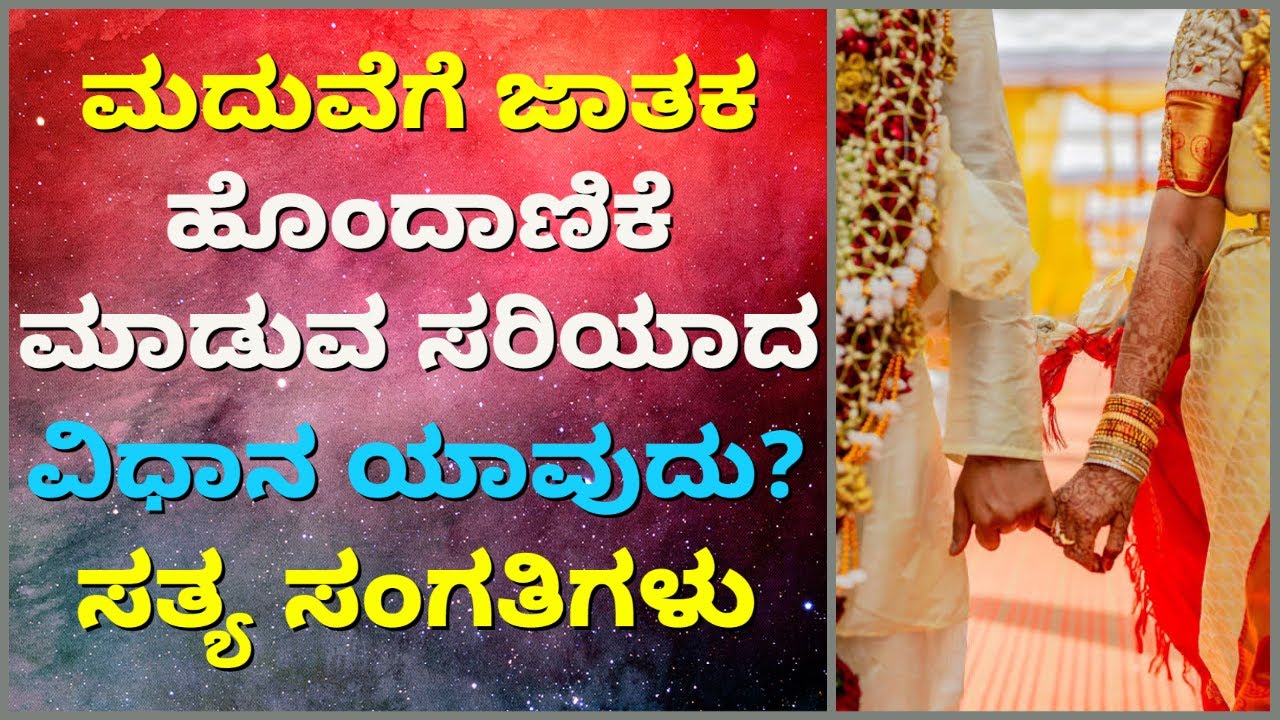 Know The Right Method Of Horoscope Matching For Marriage In Kannada Know The Right Method Of Horoscope Matching For Marriage In Kannada