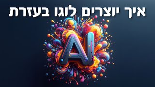 איך יוצרים לוגו מדהים בעזרת AI