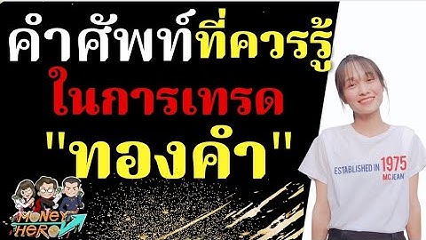 คำศัพท์ที่ควรรู้ในการเทรด "ทองคำ" EP.1 | Money Hero