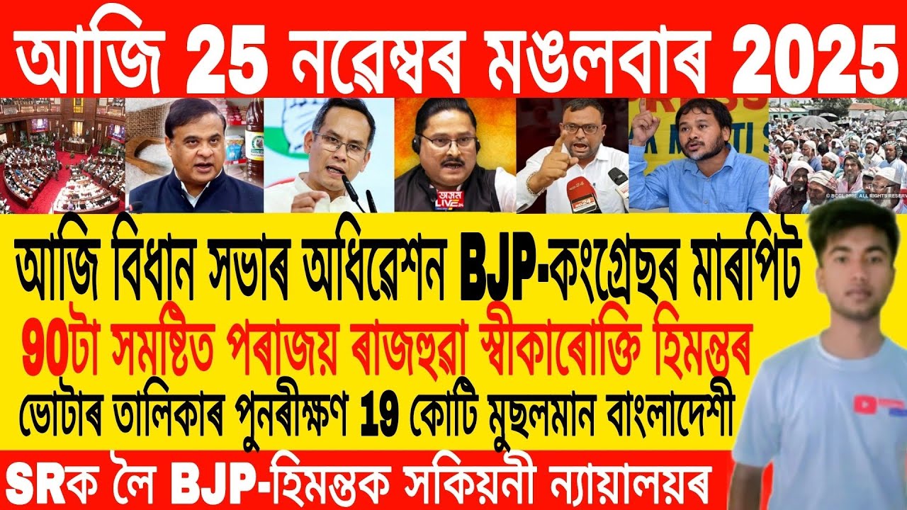 Новости Ассамского утра сегодня, 25 ноября | Новости Ассамского дня