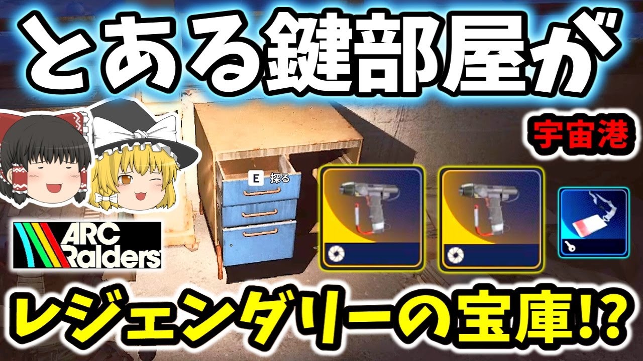 【ArcRaiders/検証】レジェンダリーの宝庫！？宇宙港の“とある鍵部屋”が別格だった！【ゆっくり実況プレイ/アークレイダーズ/初心者】#28