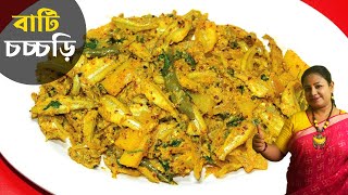 মাদিদিমার হাতের সেরা বাটি চচ্চড়ি | Mourola Macher Bati Chochchori Bengali Recipe | Shampa's Kitchen