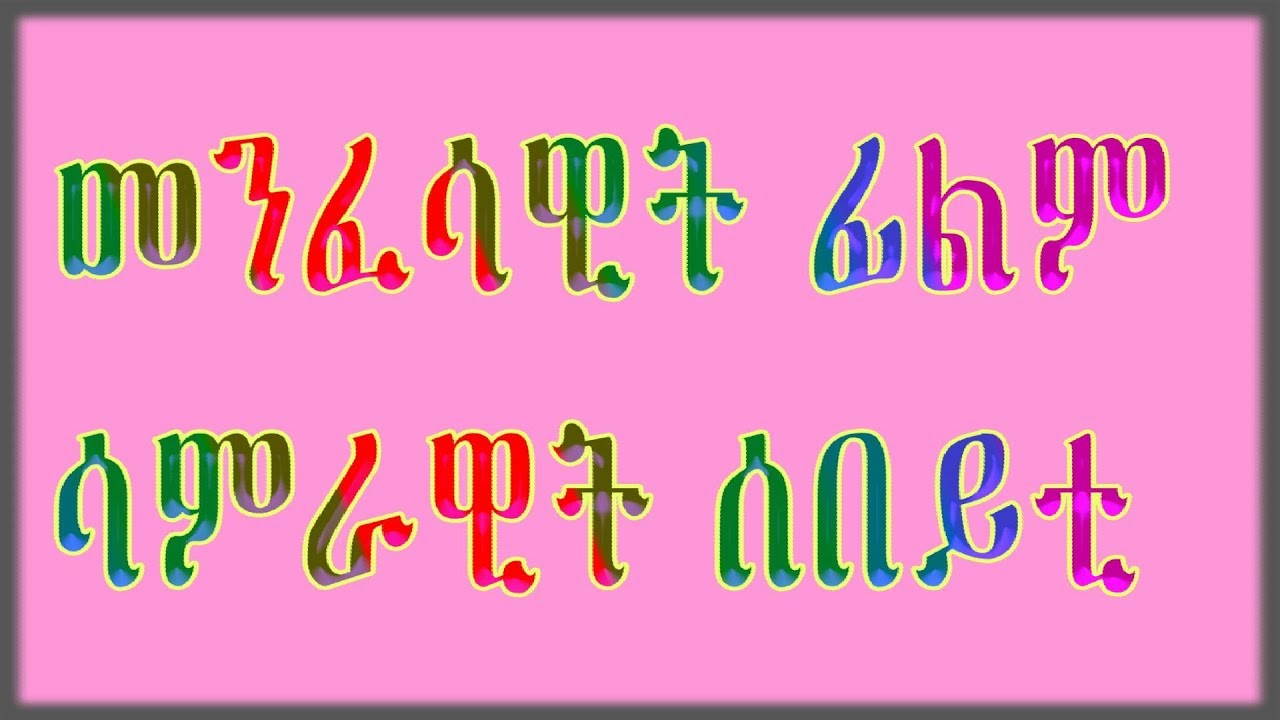 New Eritrean orthodox film samrawit sebeyti  