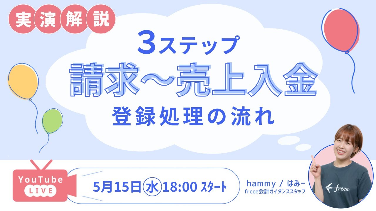 【請求〜売上入金｜登録の流れ】「請求書を作ったあとはどうしたらいいの？」「入金明細は取引登録でいいの？」