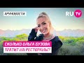 Сколько Ольга Бузова тратит на рестораны?