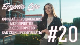 Выпуск 20. Как презентовать себя на мероприятиях. Спонсорство.