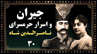 ناصرالدین شاه - جیران و اسرار حرمسرا  -رمان ومستند تاریخی- بخش سی ام