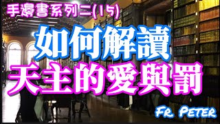 Fr. Peter【手邊書系列二】(15)治愈和改變我們心中的天主形象 (中文字幕)