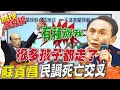 蘇貞昌民調死亡交叉! 還放話辦郭彥均?!  吳子嘉轟"權力的傲慢"@中天電視 ｜熱搜發燒榜