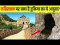 चीन की विशाल दीवार का रहस्य | Great Wall Of China| Facts |History secrets Wonders Of The World|