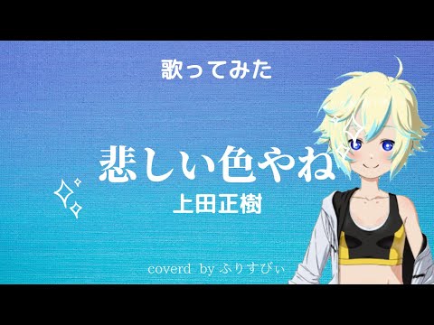 【歌ってみた】悲しい色やね／上田正樹＜歌詞付き＞（coverd by ふりすびぃ｜Vtuber）