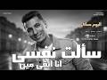        مستر بندق سألت نفسي ألبوم معاكي   2026
