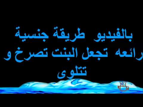 بالفيديو طريقة جنسية رائعه تجعل البنت تصرخ و تتلوى 