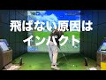 飛ばない原因はインパクトにある☆安田流ゴルフレッスン!!