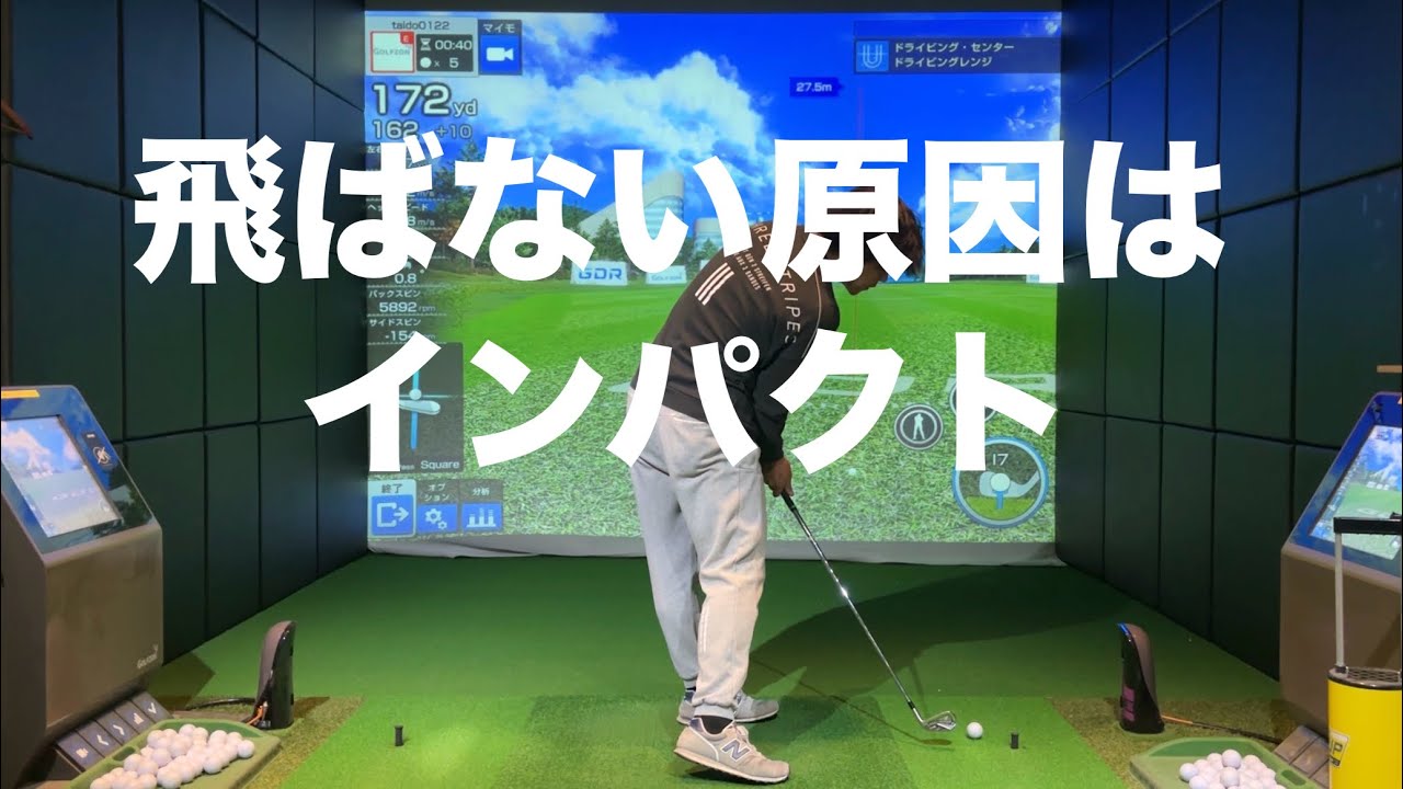 飛ばない原因はインパクトにある☆安田流ゴルフレッスン!!