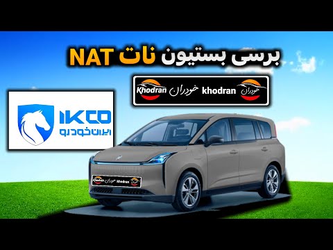 برسی بستیون نات  با مشخصات فنی