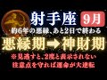 ♐️射手座《66か月》続いた《悪縁》がついに終わる。あと2日で現実が爆発的に動き出す　【12星座占い】【2025年運勢】 #射手座 #金運 #占星術 #開運