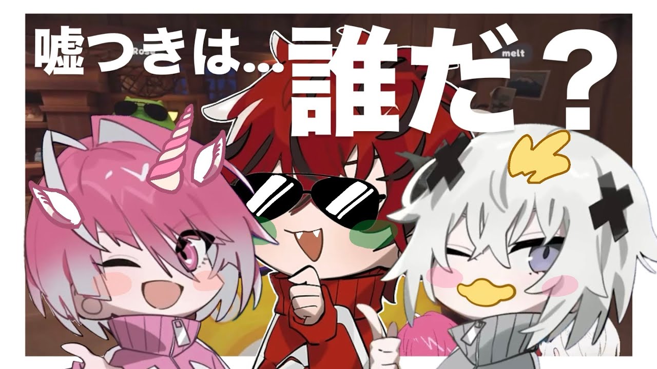 真の嘘つきが判明しました【めておら】【メルト・ダ・テンシ】【みかさくん】【ロゼ】