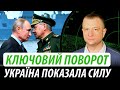 Ключовий поворот. Україна показала силу | Володимир Бучко