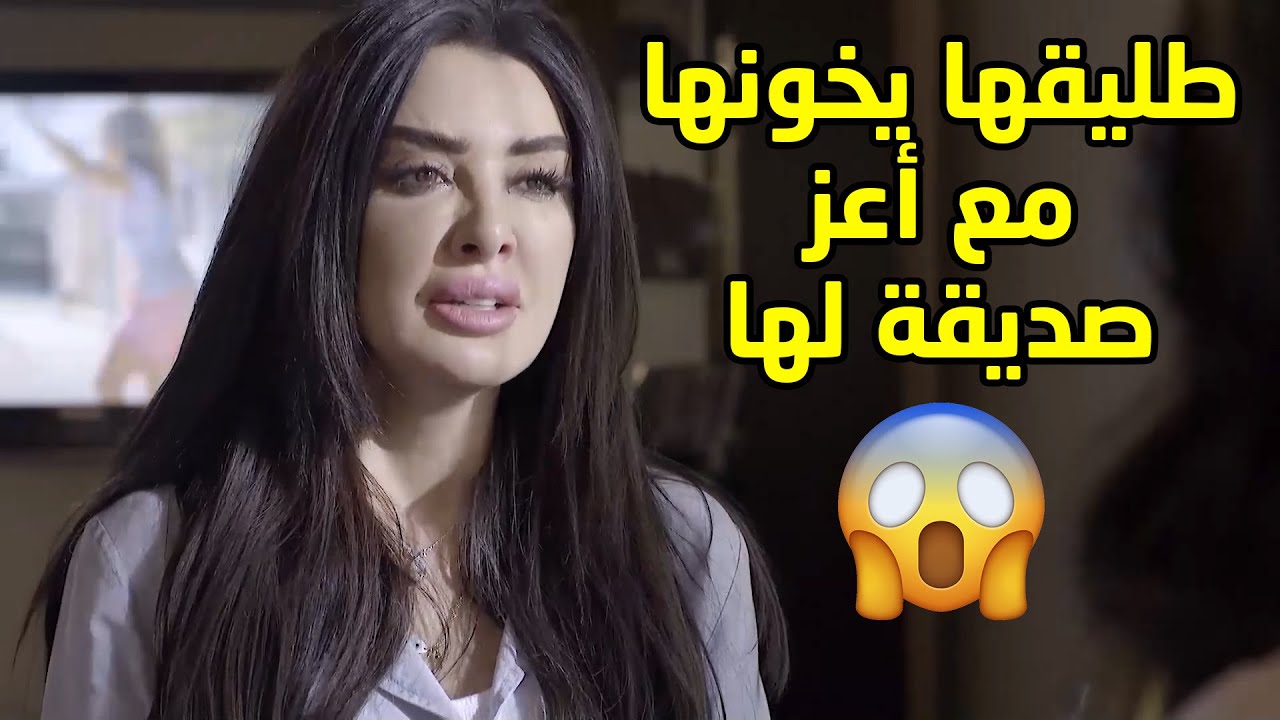 انصدمت صدمة عمرها من شافت طليقها ببيت صديقة عمرها 😱 مسلسل قابل للكسر