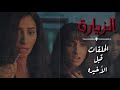 يعني أمي هي حبيبي مسلسل الزيارة ملخص الحلقات ٥ ٦ دينا الشربيني رعب 
