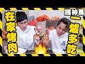 【邊緣人料理】在家做日式壽喜燒 韓式烤肉 起司骰子牛