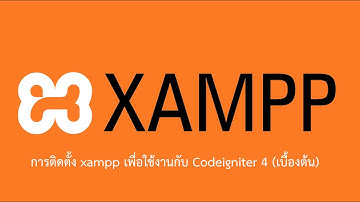 การติดตั้ง xampp เพื่อใช้งานกับ Codeigniter 4 (เบื้องต้น)