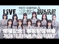 12月7日開催 WHITE SCORPION 〜追撃。〜開催記念!事前配信特番