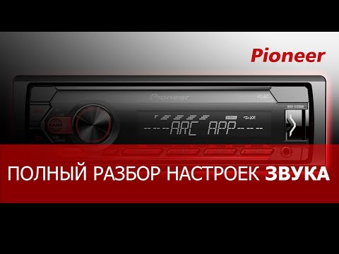 Настройка ЗВУКА на магнитоле PIONEER линейки Mvh. Для чего нужны все эти настройки?