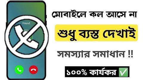 মোবাইলে কল আসে না ব্যস্ত দেখায় সমাধান | ব্ল্যাকলিস্ট বন্ধ তবু ফোনে কল আসে না | call busy problem