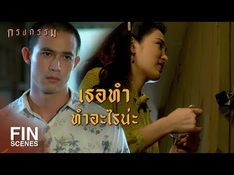 FIN | I was just checking if the room was clean and tidy | Krong Kam EP.16 | Ch3Thailand