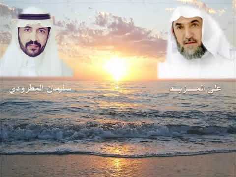 بين علي المزيد و سليمان المطرودي