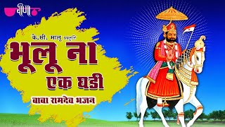 Veena music proudly brings to you a super hit collection of popular
baba ramdev ji rajasthani (marwari) devotional bhajans. enjoy
listening these songs and b...