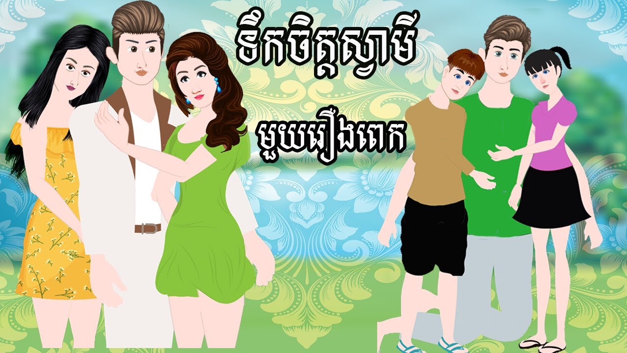 Full Movie​ ទឹកចិត្តស្វាមី - [ មួយរឿងពេញ ] ​​- Story in Khmer By MengHorn NIEAN II