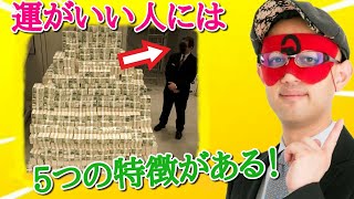 【ゲッターズ飯田】もし５つすべて当てはまれば…。運がいい人の５つの特徴と固定概念を覆す運を鍛える方法「金運　占い　癒し」