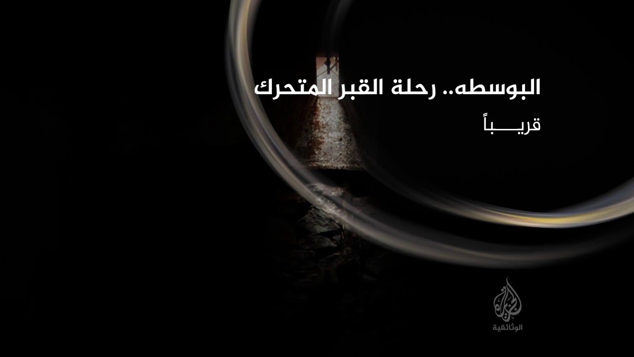 البوسطة رحلة القبر المتحرك (برومو) - الجزيرة الوثائقية