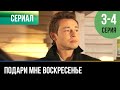 ▶️ Подари мне воскресенье 3 и 4 серия - Мелодрама | 2012 - Русские мелодрамы