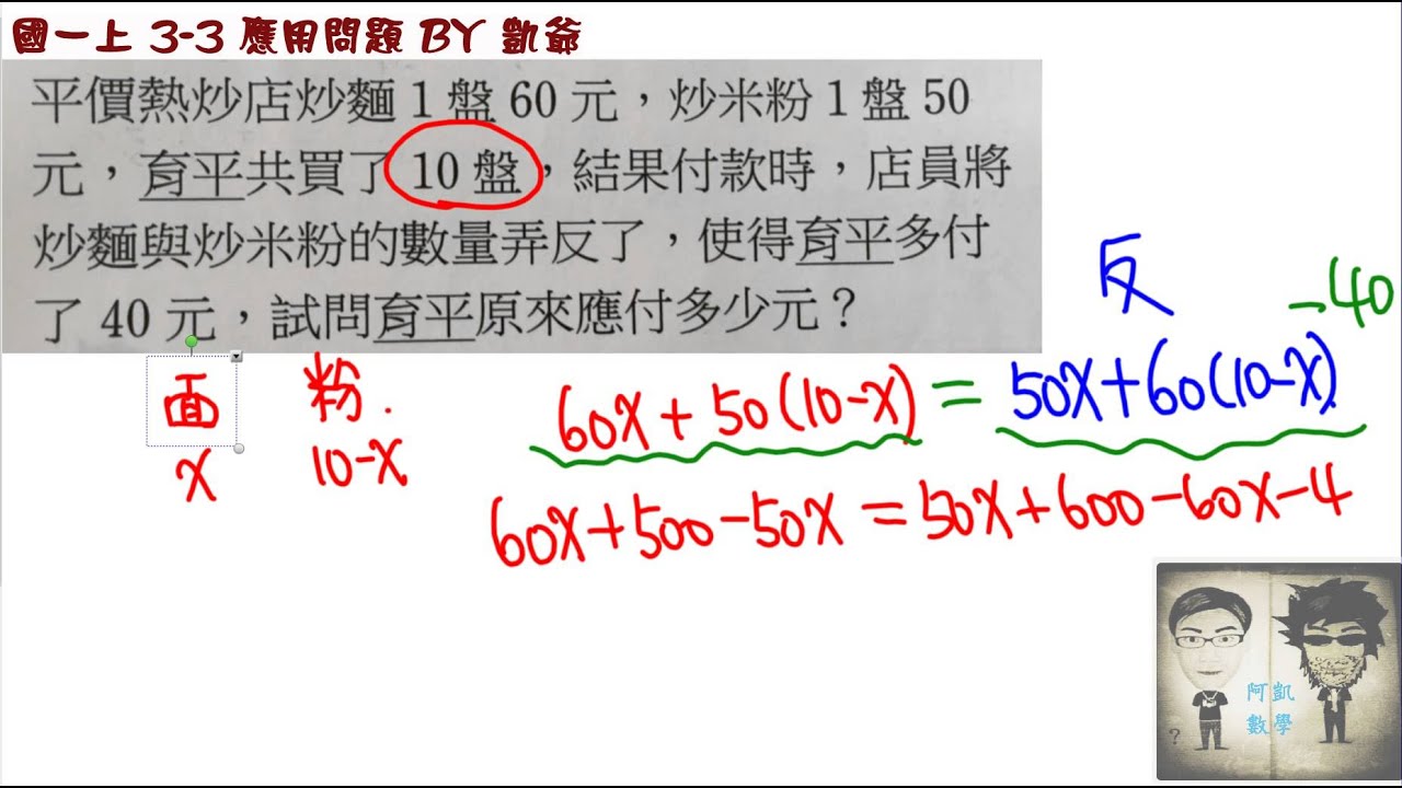 國一上3 3 影片9 應用問題14 價錢弄反問題凱爺數學 Youtube