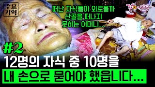 [어머님 전상서2] 16살에 시집 와 89살이 되었습니다.. 73년의 세월에서 12명의 자식 중 10명을 내 손으로 묻어야 했던 어머니의 슬픔..ㅣ수요기획ㅣKBS 05.06.22