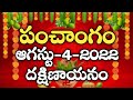 Daily Panchangam 4 August 2022 Panchangam today || 4 August 2022 || Telugu Calendar Panchangam Today