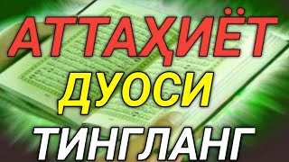 ATТАҲИЁТ (ТАШАҲҲУД) ДУОСИ НАМОЗ УЧУН ЁД ОЛИШИНГИЗ УЧУН. ATTAHIYAT TASHAHHUD|ҲИКМАТЛАР ХАЗИНАСИ