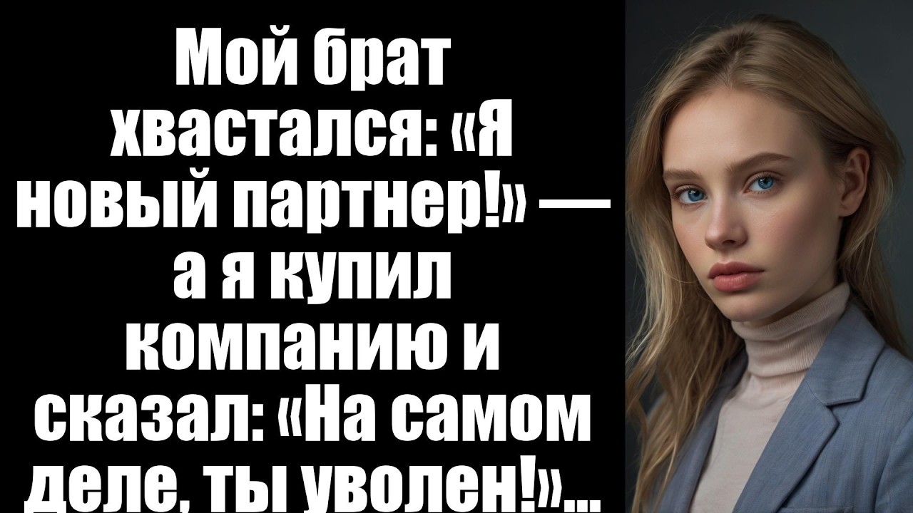 Мой брат хвастался: «Я новый партнер!» — а я купил компанию и сказал: «На самом деле, ты уволен!»...
